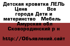 Детская кроватка ЛЕЛЬ › Цена ­ 5 000 - Все города Дети и материнство » Мебель   . Амурская обл.,Сковородинский р-н